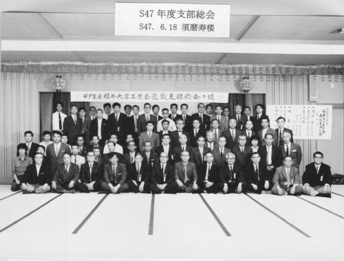 1972年_昭和47年・近畿支部総会