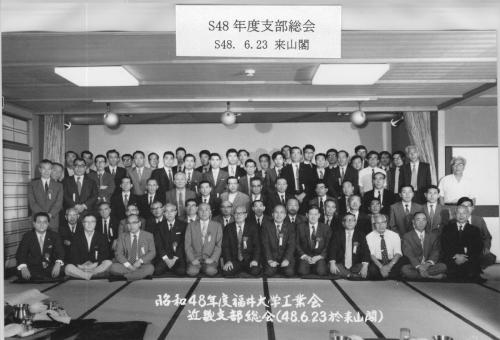 1973年_昭和48年・近畿支部総会