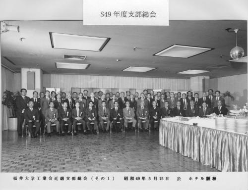 1974年_昭和49年・近畿支部総会