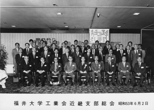 1978年_昭和53年・近畿支部総会